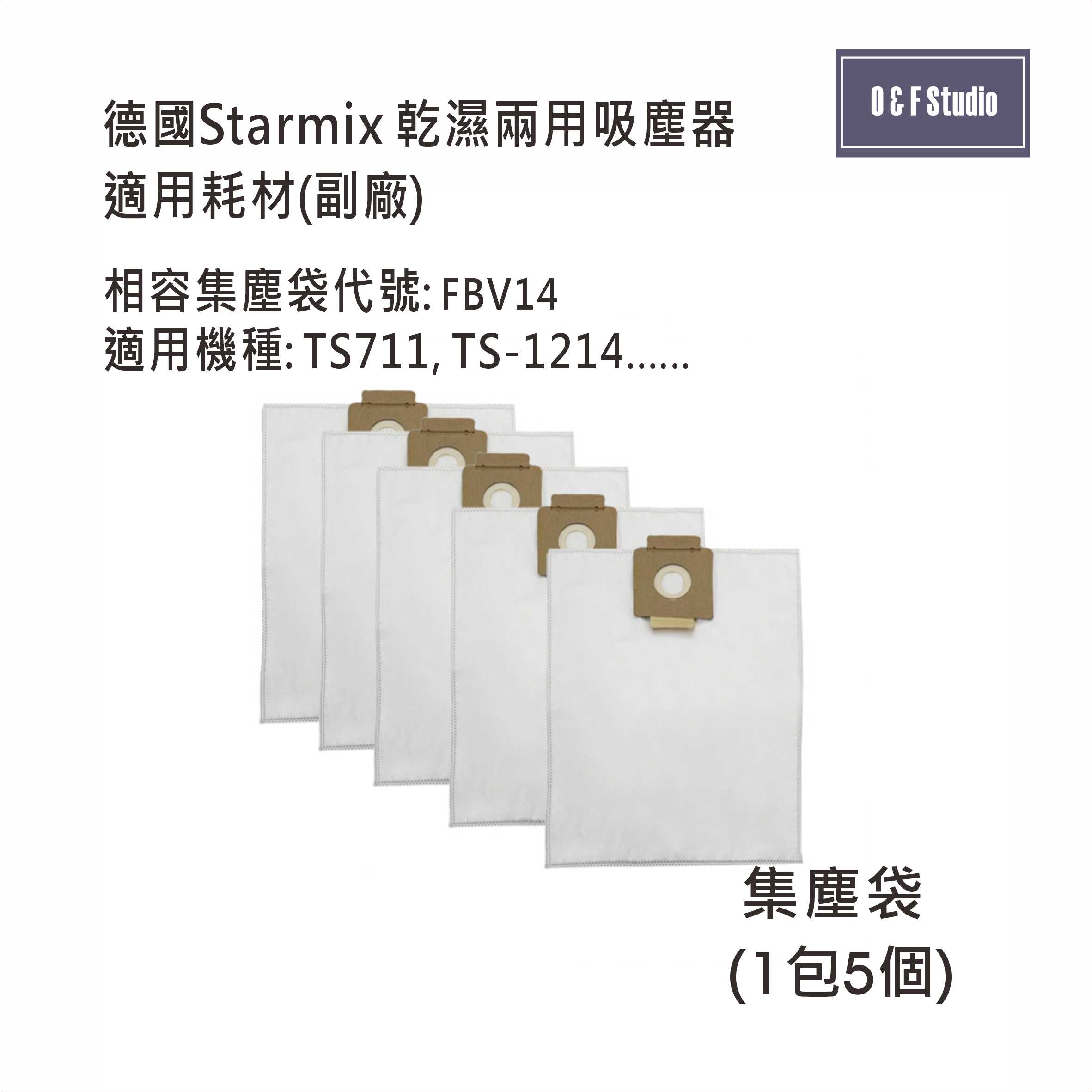 德國Starmix吸塵器集塵袋 濾袋 FBV14,TS-711,TS-1214 副廠 台灣現貨 居家達人10G05S