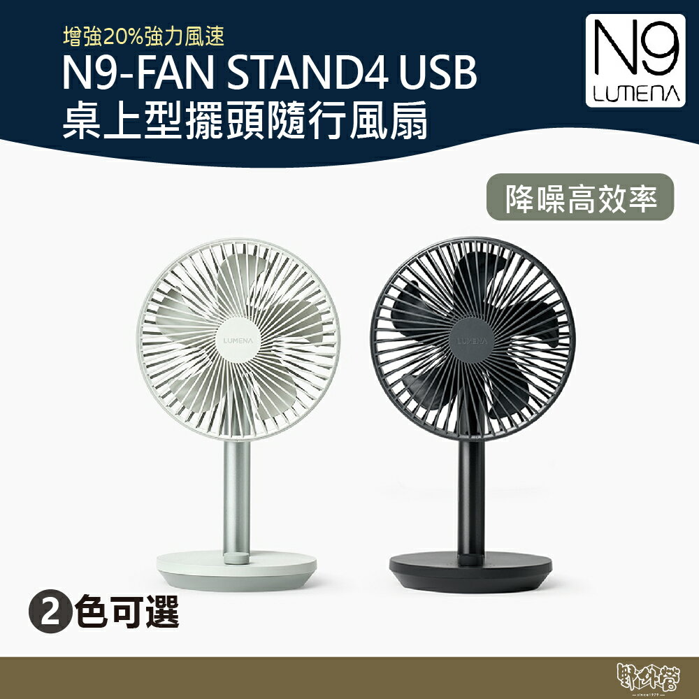 N9 LUMENA STAND4 USB桌上型擺頭隨行風扇 淺綠/炭黑 【野外營】 小風扇 遙控 露營