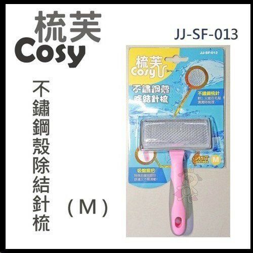 梳芙COSY- JJ-SF-013 不鏽鋼殼除結針梳(M)『WANG』