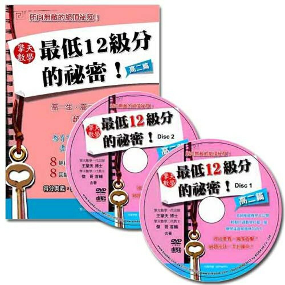 擎天數學最低12級分的祕密：高二篇DVD(含書本)