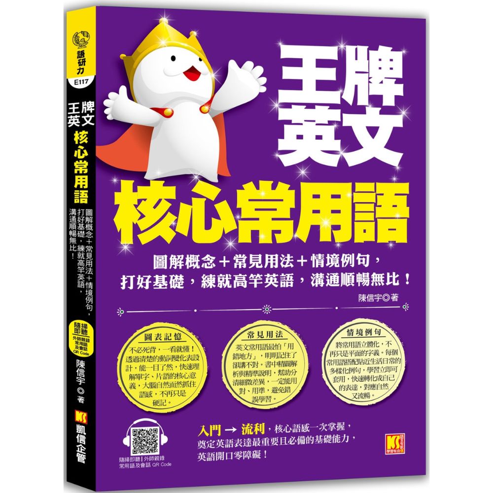 王牌英文核心常用語：圖解概念＋常見用法＋情境例句，打好基礎，練就高竿英語，溝通順暢無比！（隨掃即聽／外師親錄常用語及會話MP3 QR Code）