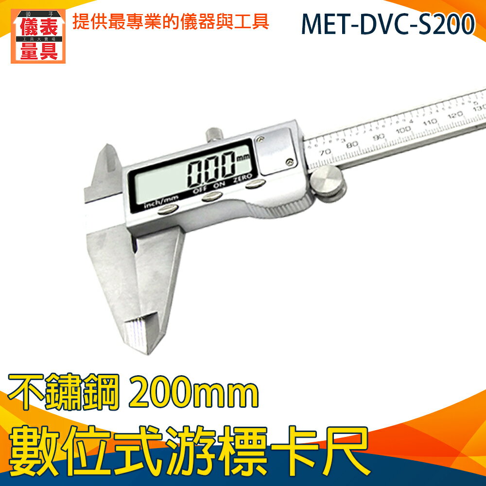 【儀表量具】多用途測量 不銹鋼卡尺 水電工 mm/in DVC-S200 準度高 模具測量 劃線尺 電子游標卡尺