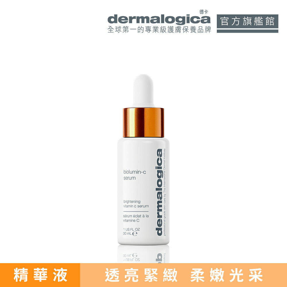 【dermalogica 德卡】活顏瞬效C精萃30ml (無盒環保)_🔥透亮/緊緻/高穩定維他命C精華