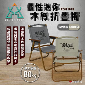 【KZM】個性迷你木紋折疊椅 水泥灰/象牙白 K23T1C10 折疊椅 露營椅 休閒椅 單人椅 兒童椅 露營 悠遊戶外