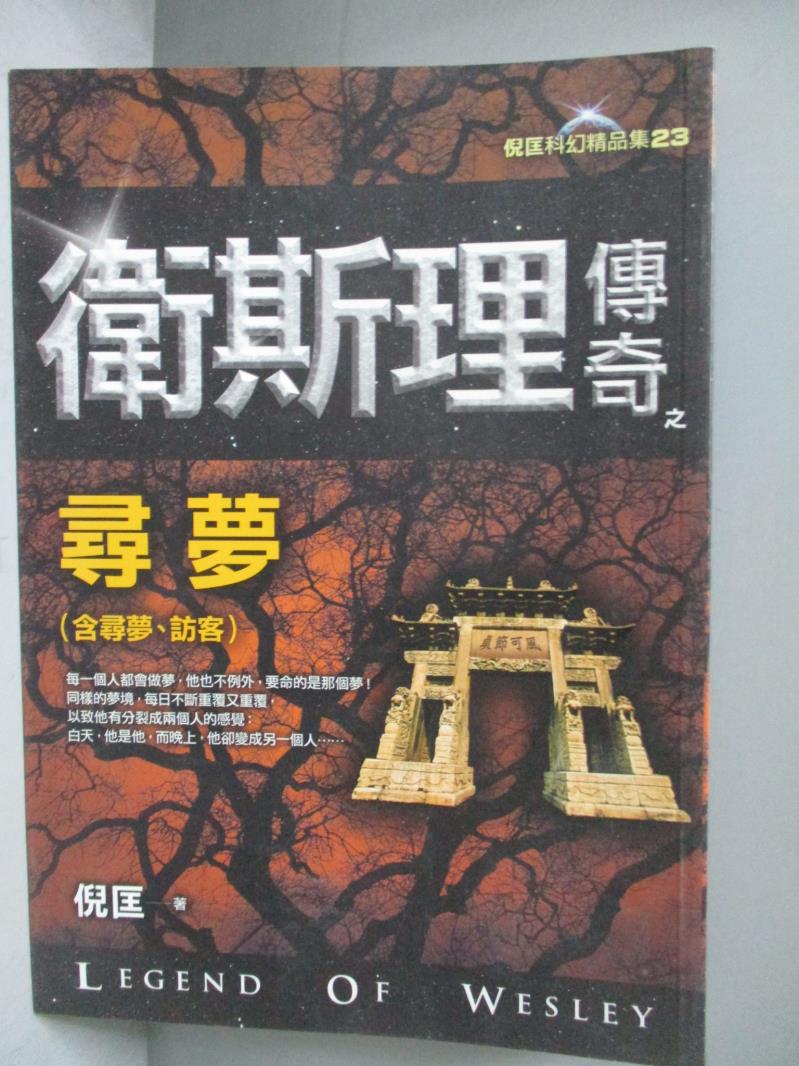 【書寶二手書T1／一般小說_OJD】衛斯理傳奇之尋夢_倪匡著