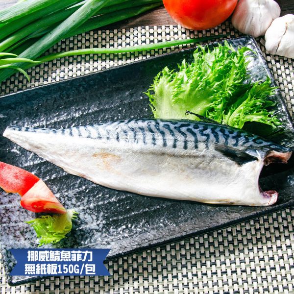 【鮮綠生活】(無紙板)挪威薄鹽鯖魚150g(共40片)免運