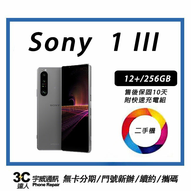 Sony Xperia 1 III 256GB 贈9H鋼化玻璃保護貼 +快充組+防摔殼+32G記憶 售後保固