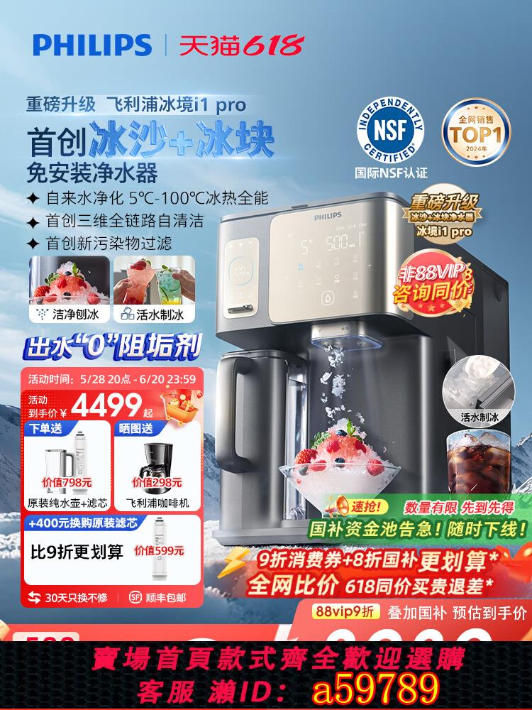 【臺灣公司 可打統編】【政府補貼】飛利浦冰境i1pro淨水器冰塊冰沙即熱直飲水機淨飲機