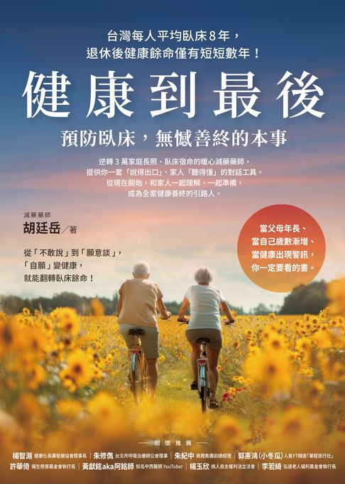 【電子書】健康到最後：預防臥床，無憾善終的本事