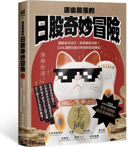 康樂股漲的日股奇妙冒險：體驗食衣住行，布局優質日股！CIIA國際投資分析師的投資筆記【城邦讀書花園】