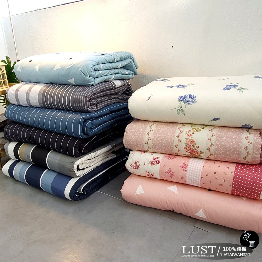 【LUST】被套 、100%純棉/精梳棉 被套、單人薄被套4.5x6.5尺 台灣製造
