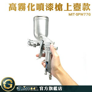 GUYSTOOL 防水噴漆 塗料噴漆槍 塗裝器具 重力式噴槍 MIT-SPW77G 皮革修補漆 工程用噴槍 修車工具