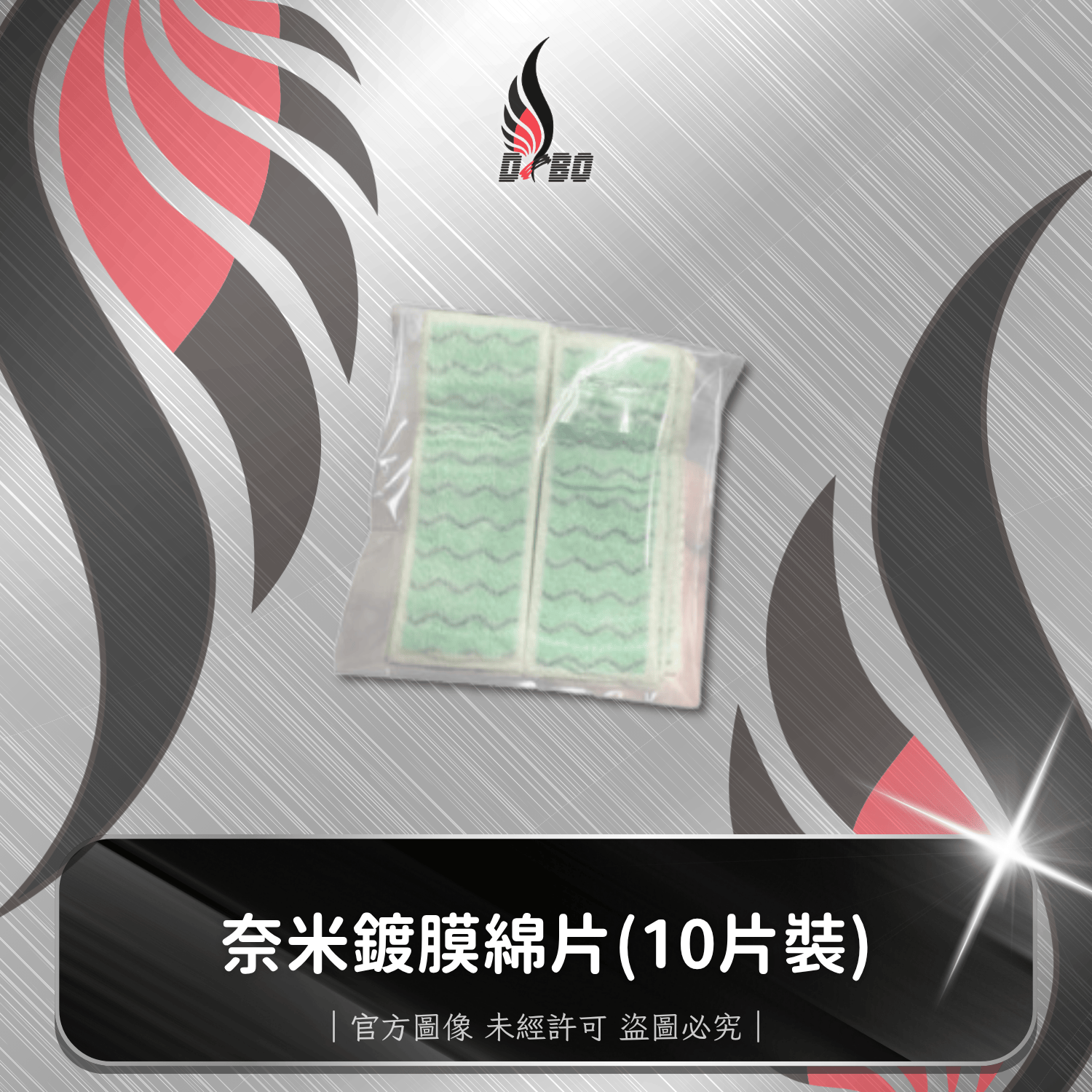 ⭐I0005-奈米鍍膜綿片-「10片裝」讓鍍膜延展更好-更均勻的秘密耗材