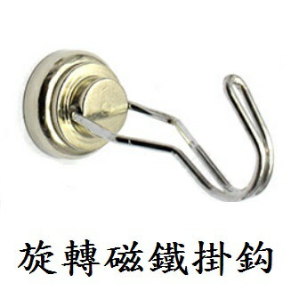 台灣現貨【磁鐵旋轉掛勾】磁鐵掛勾 強力磁鐵掛勾 釹鐵硼磁鐵 打撈磁鐵 露營掛勾 可旋轉掛鈎 超強吸力 1