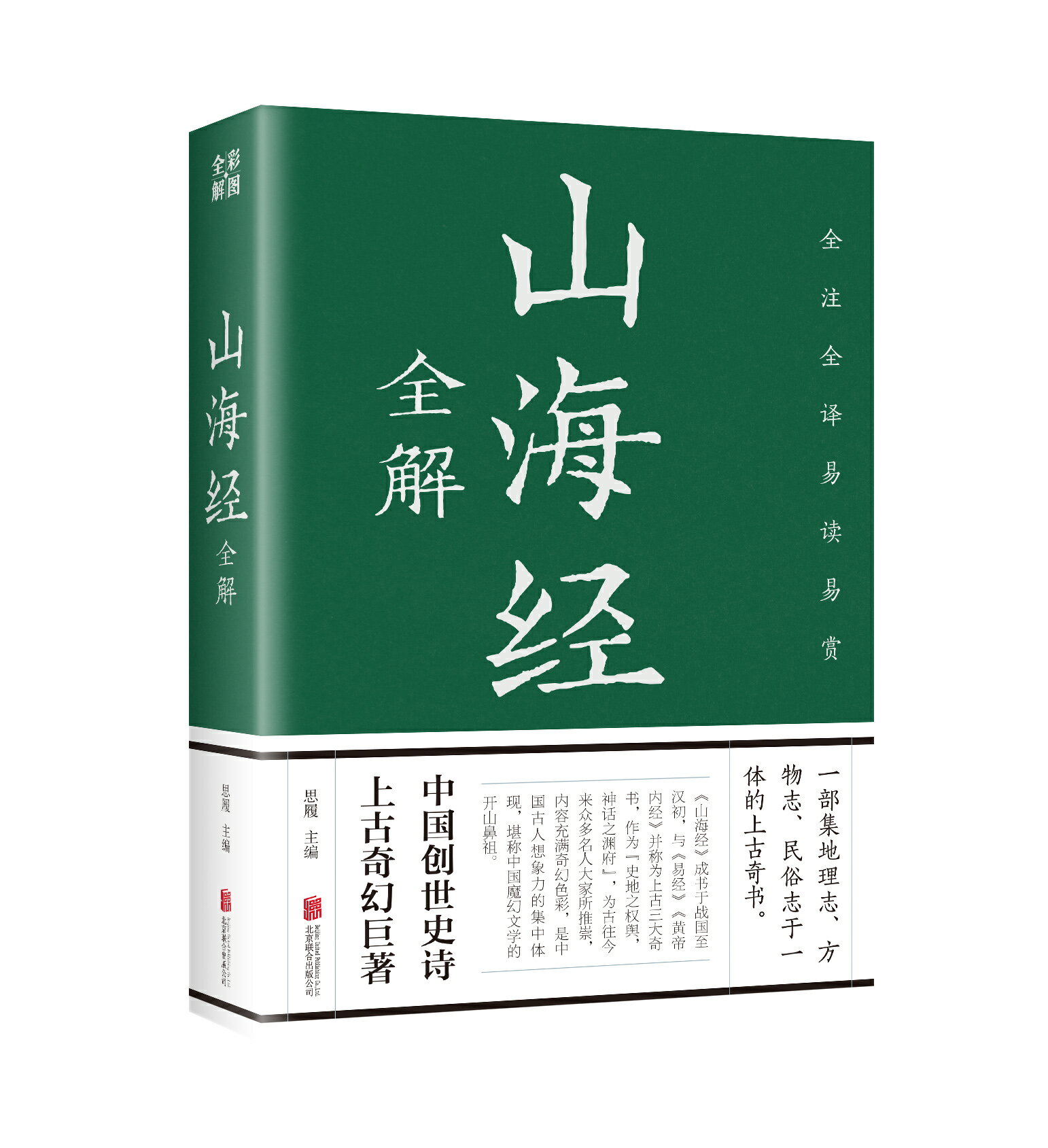 【經典暢銷書任選4本500】山海經全解丨天龍圖書簡體字專賣店丨978755024545701