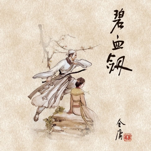 【有聲書】碧血剑(一) 0