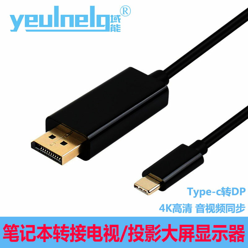 域能 typec轉DP線USB-C轉換displayport接頭4K60hz高清筆記本連電視顯示器投屏適用于蘋果MacBookPro華為電腦