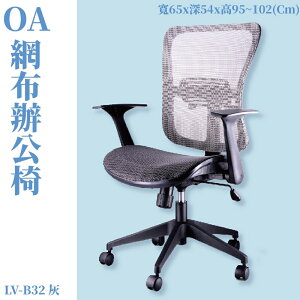 LV-B32 OA辦公網椅 灰 特網背 特網座 旋轉式扶手 尼龍腳 辦公椅 辦公家具 主管椅 會議椅 電腦椅