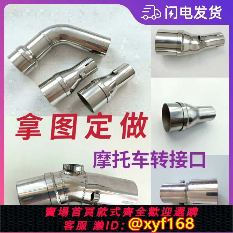{臺灣公司貨 可打統編}摩托車跑車汽車排氣管任意管徑排氣改裝 通用不銹鋼轉接介面定製