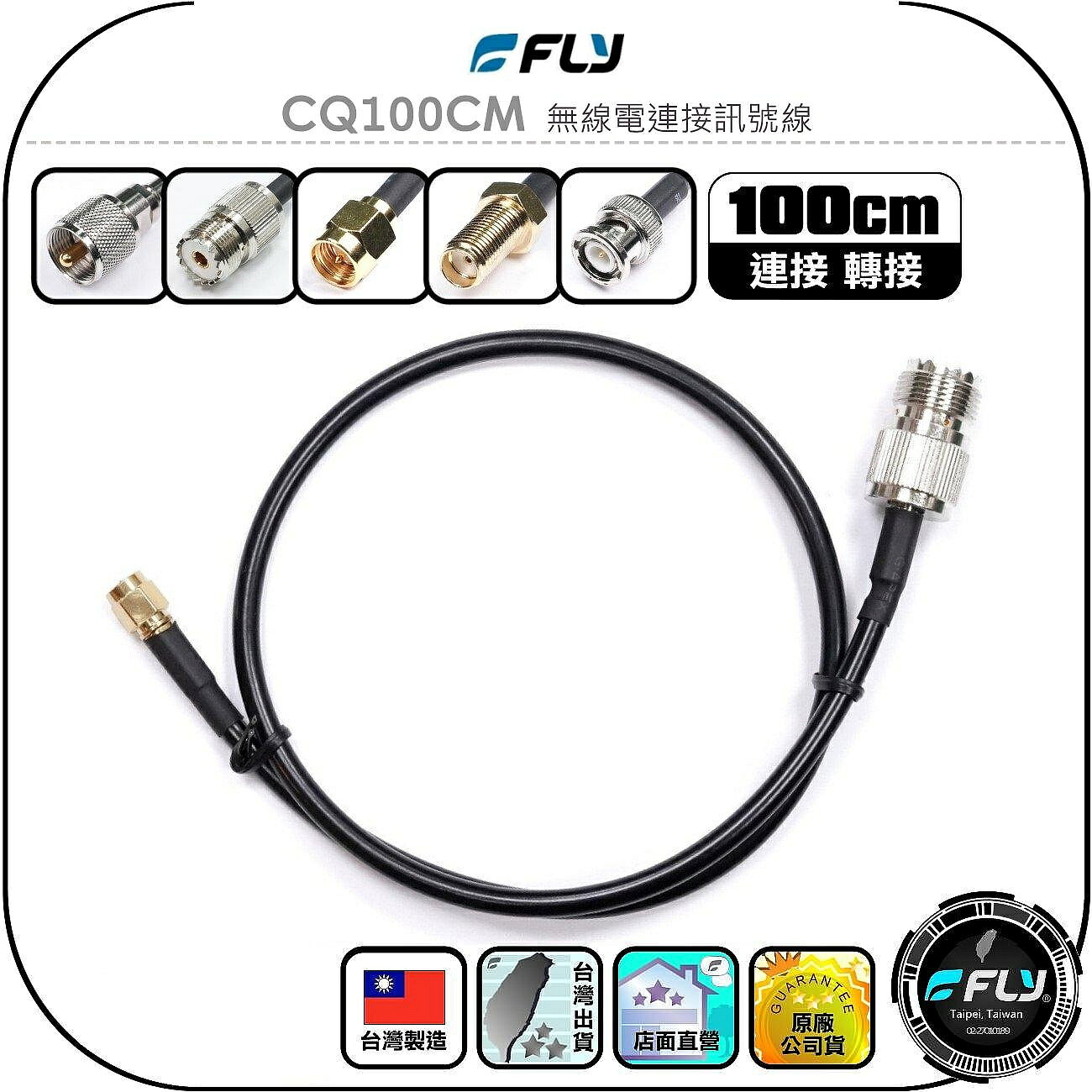 【FLY】CQ100CM 無線電連接訊號線(100cm)◉測試線◉轉接線◉對講機天線延長線◉M公母/SMA公母/BNC公