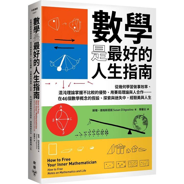 9/29限定~一日66折~數學是最好的人生指南：從幾何學習做事效率、混沌理論掌握不比較的優勢、用賽局理論與人合作……在46個數學概念的假設、探索與迷失中，經驗美與人生 | 拾書所