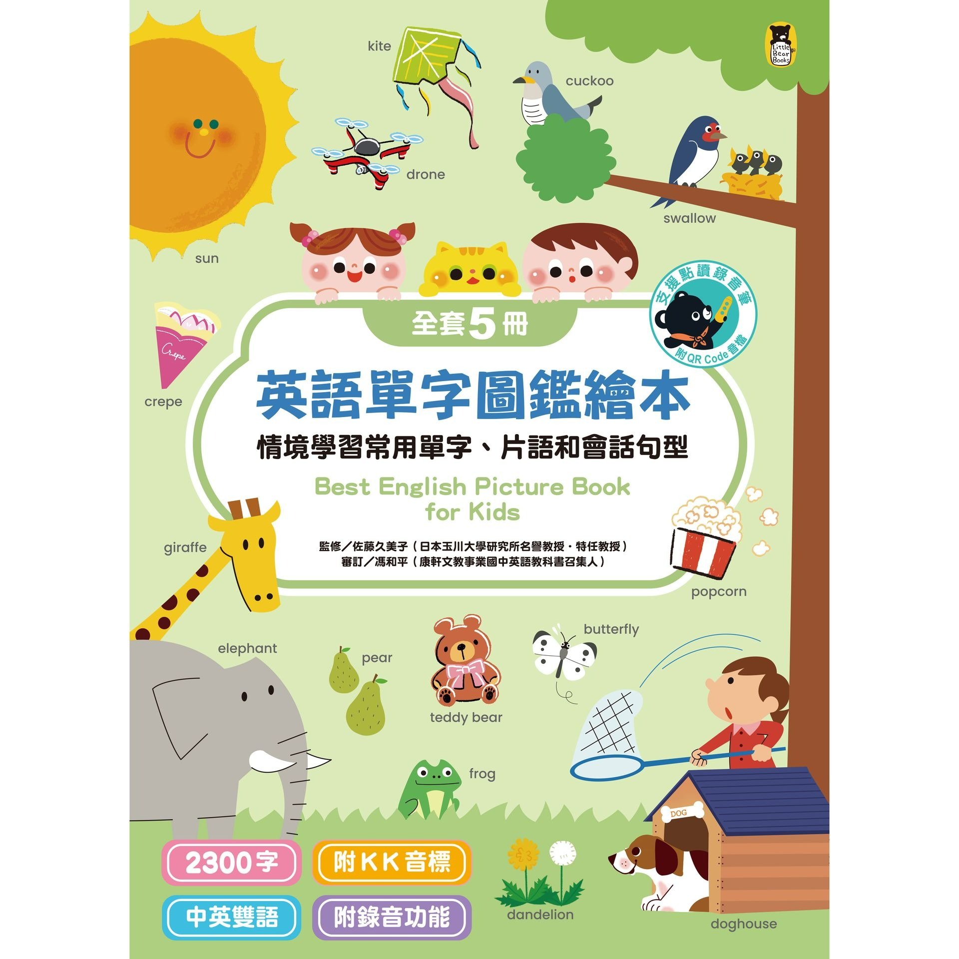 [小熊點讀系列] 英語單字圖鑑繪本：情境學習常用單字、片語和會話句型Best English Picture Book for Kids（全套5冊，附中英雙語QR code音檔）【支援小熊點讀錄音筆】