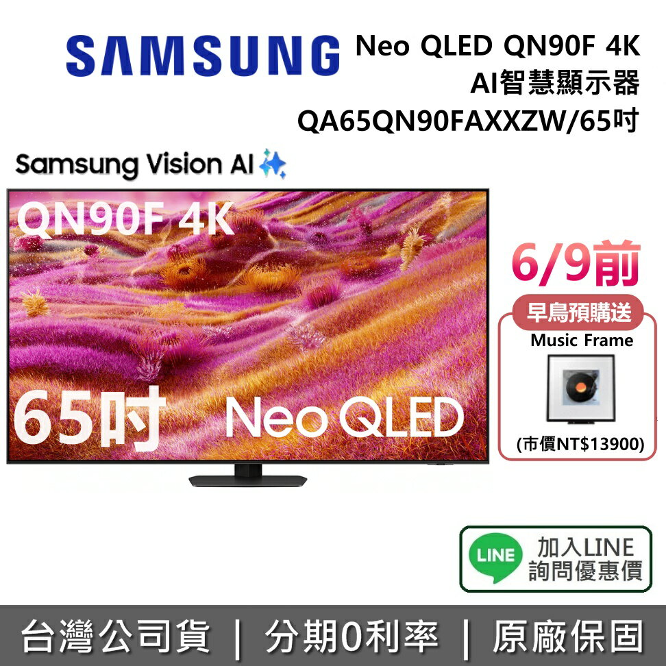 【8/31前登錄送聲霸+藝術市集6個月+全館領券再折】SAMSUNG 三星 QA65QN90FAXXZW 65吋 Neo QLED QN90F 4K AI 智慧顯示器 公司貨