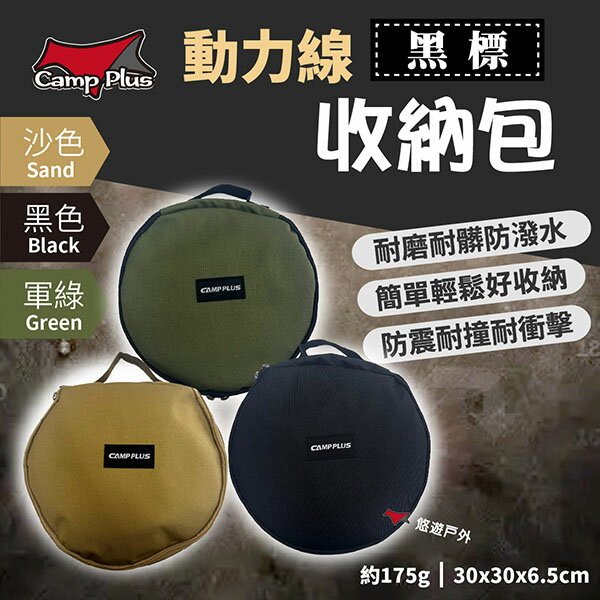 【Camp plus】動力線收納包 三色 厚款 防撞包 戶外包 收納袋 工具包 保護 耐磨 露營 野炊 悠遊戶外
