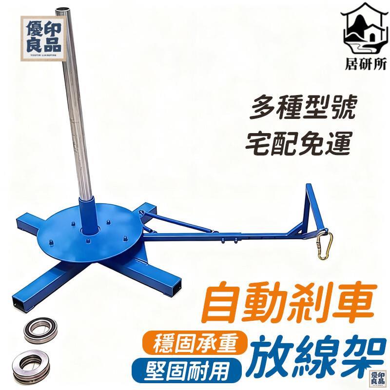 免運 附發票/公司貨 【自動剎車放線架 宅配免運】放線器 電工放線架 放線盤 萬能放線器 放線架 線盤架 導線器 理線器 導線架 店長新品推薦 售後保障 全館八折 YY
