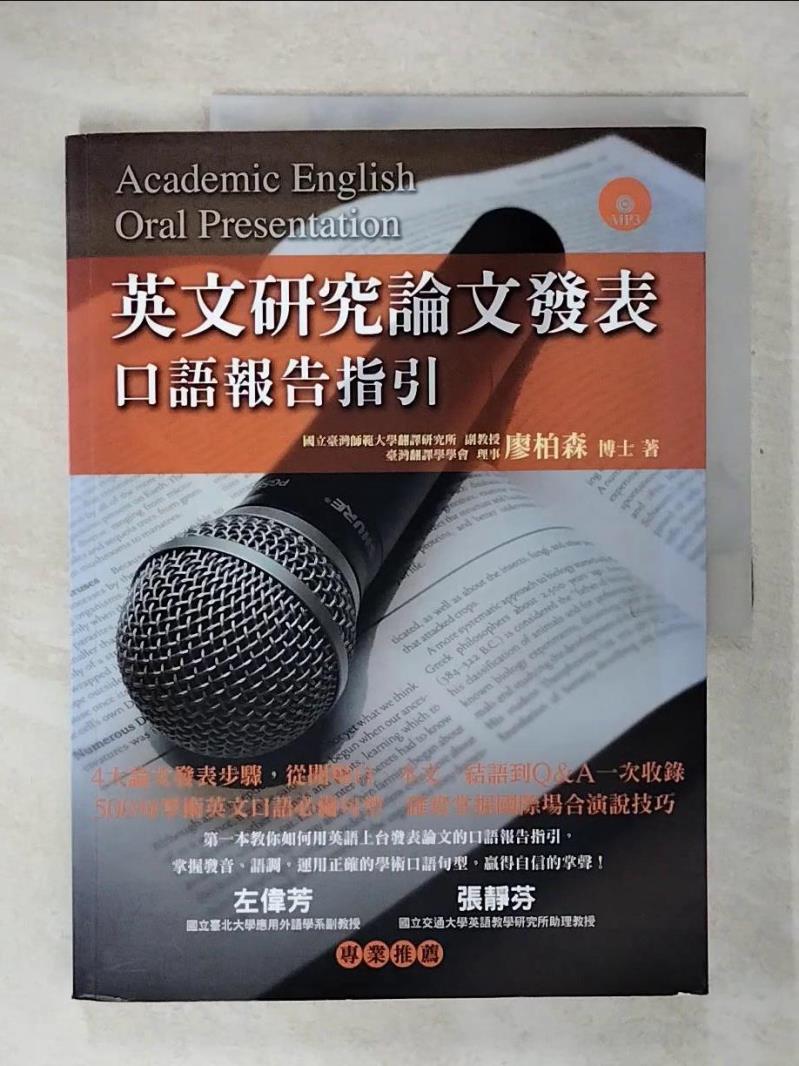 【書寶二手書T9／語言學習 E2A】英文研究論文發表-口語報告指引 廖柏森
