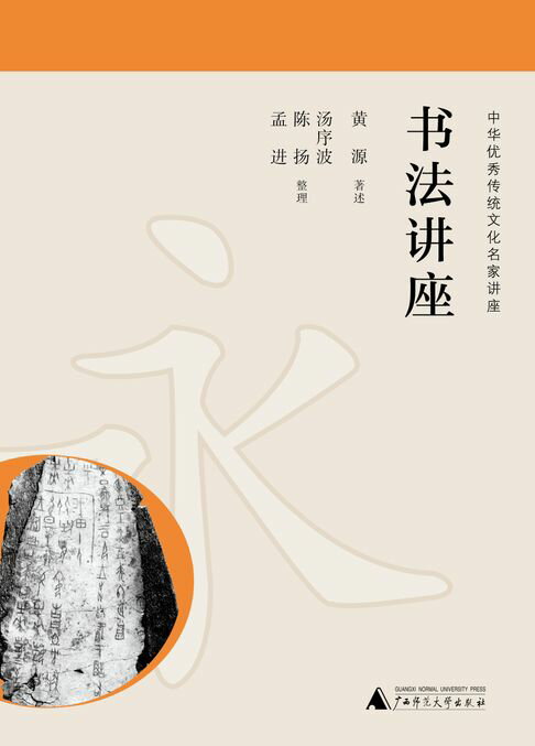 中华优秀传统文化名家讲座 书法讲座【電子書】