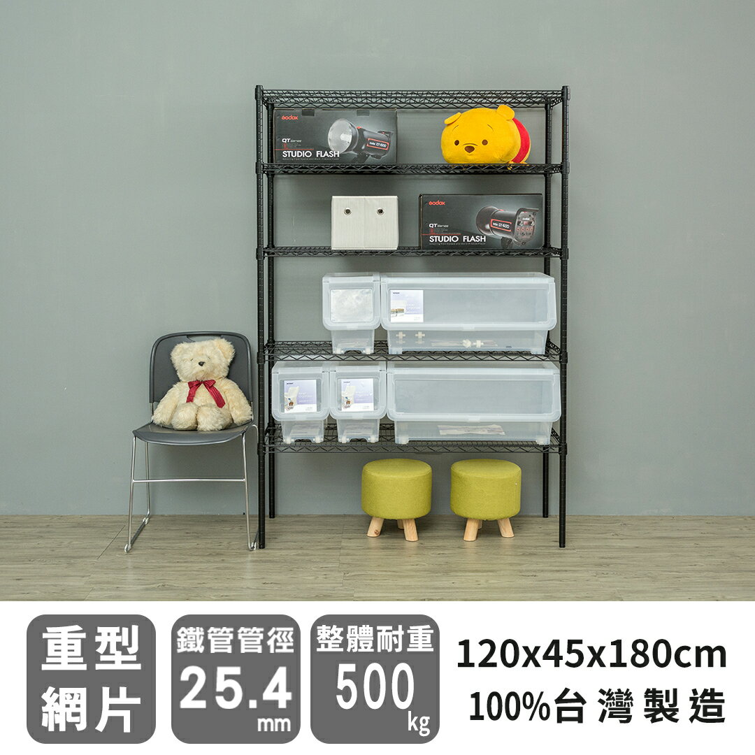 倉庫架/置物架 荷重型 120x45x180公分五層烤黑波浪收納架 超強耐重 dayneeds