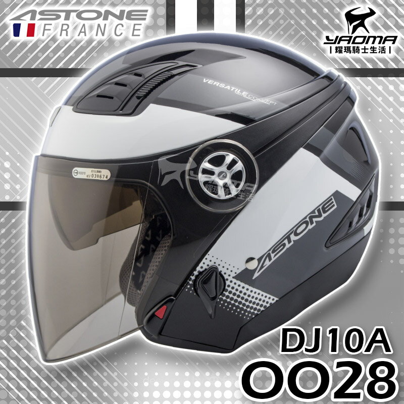 ASTONE 安全帽 DJ10A OO28 黑白 亮面 內鏡 內襯可拆洗 半罩帽 DJ-10A 610A 通勤 耀瑪騎士