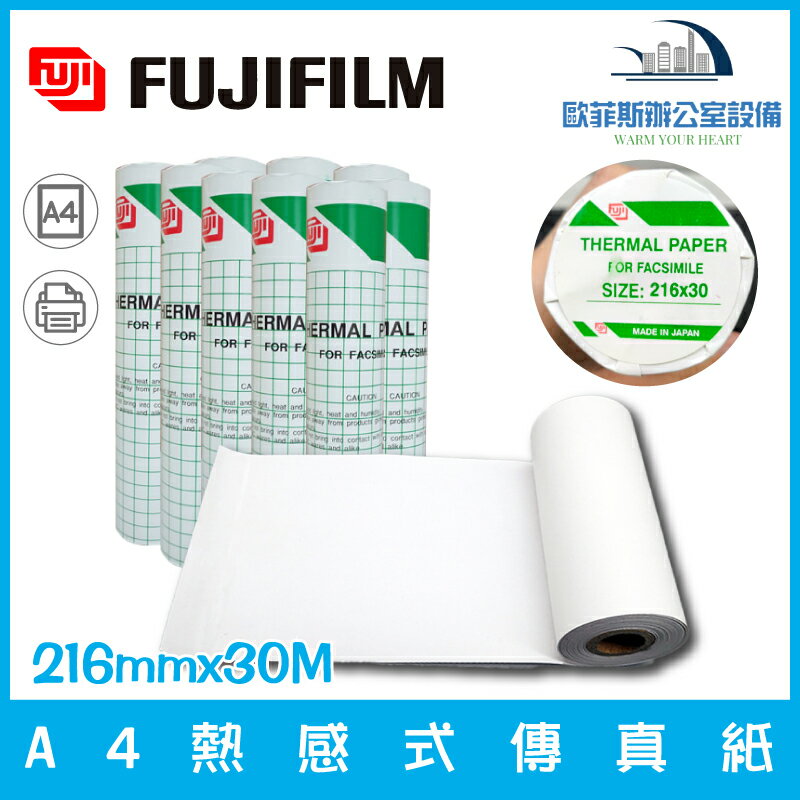 富士A4 216x30 傳真紙/感熱紀錄紙 熱敏紙 感熱 THERMAL PAPER for facsimile FAX