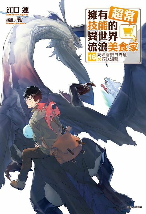 【電子書】擁有超常技能的異世界流浪美食家(16)