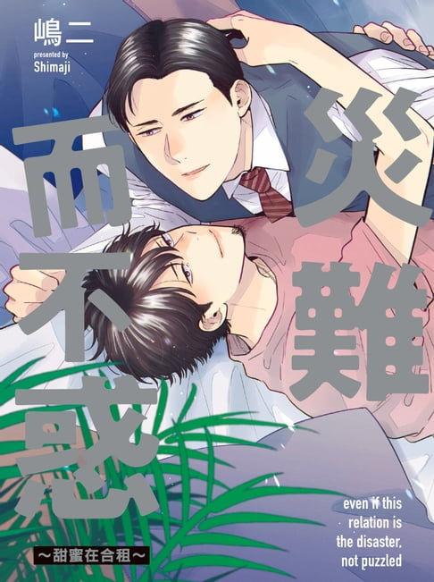 【電子書】(限)災難而不惑～甜蜜在合租～ 0