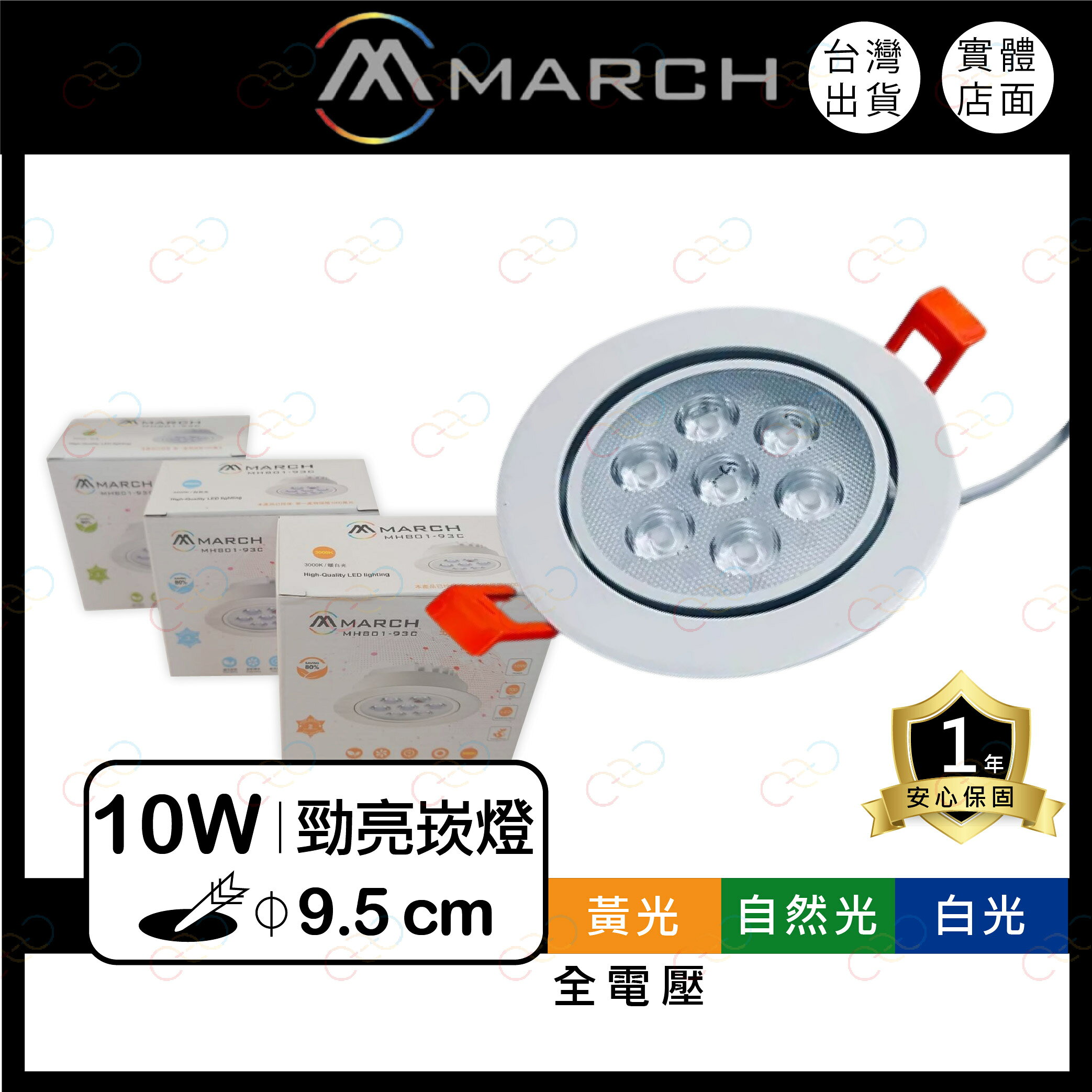 MARCH LED 勁亮 10W 9.5CM 9cm 崁燈 投射燈 可調角度/燈珠 全電壓 (A Light)