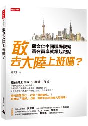 敢去大陸上班嗎？邱文仁中國職場紀實，贏在兩岸就業起跑點 | 拾書所