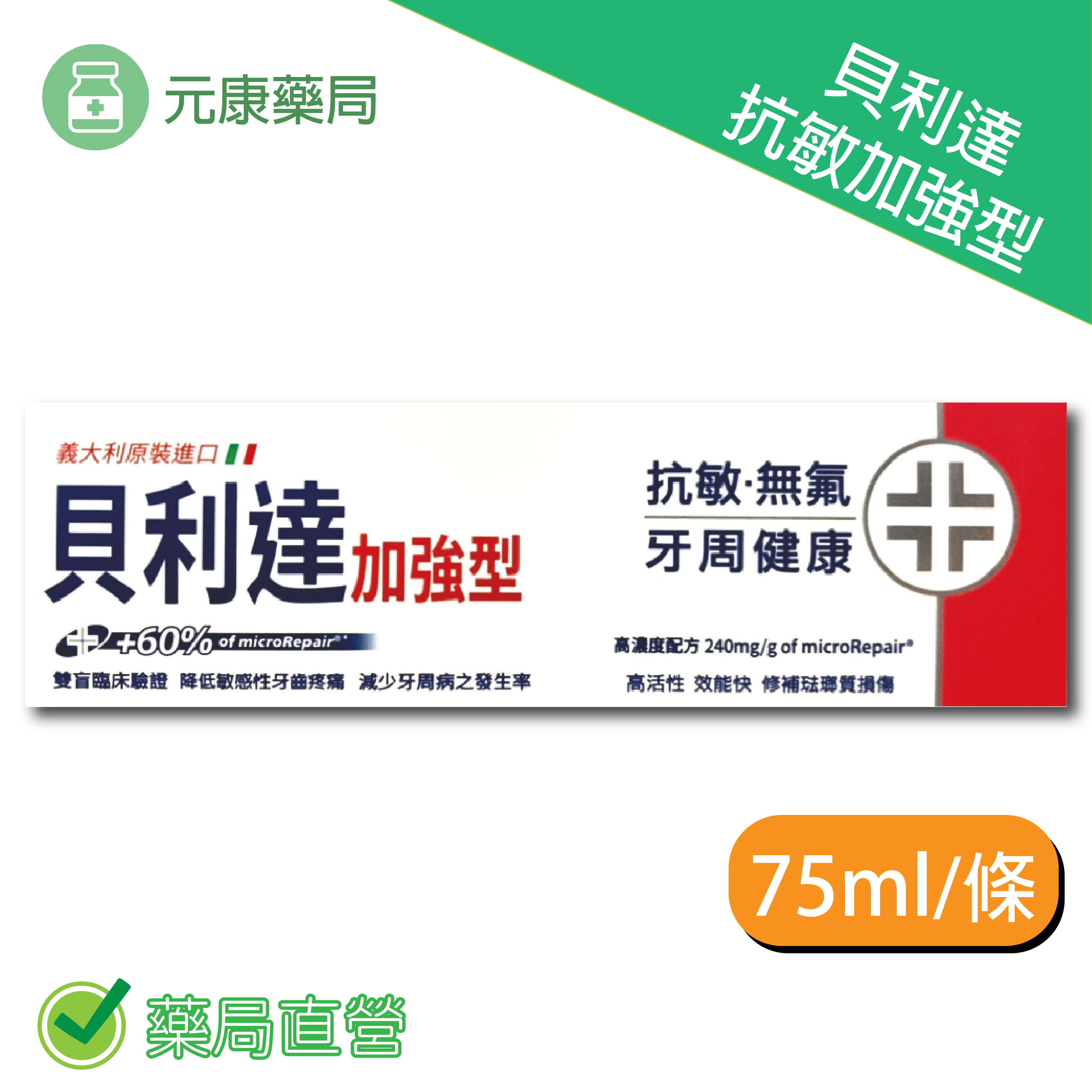 貝利達抗敏加強型 75ml/條 抗敏 無氟 修補琺瑯質損傷 台灣公司貨