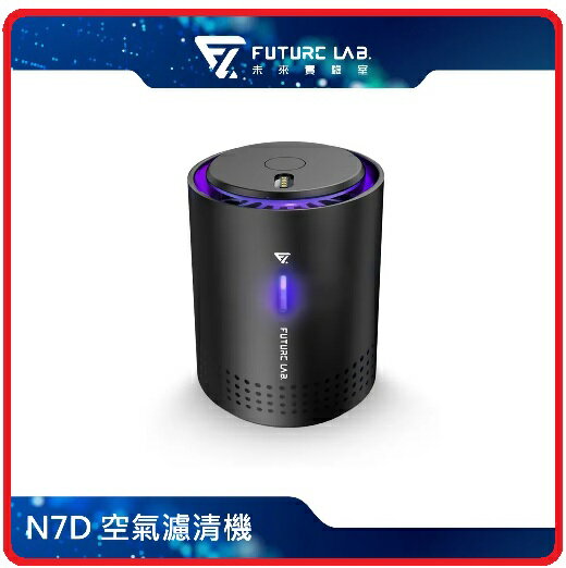 【Future Lab. 未來實驗室】Future N7D 空氣濾清機