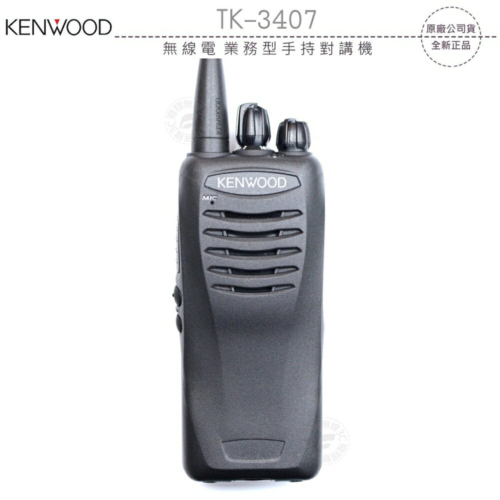 《飛翔無線3C》KENWOOD TK-3407 無線電 業務型手持對講機?公司貨?防塵防水 辦公活動 出遊登山