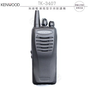 《飛翔無線3C》KENWOOD TK-3407 無線電 業務型手持對講機?公司貨?防塵防水 辦公活動 出遊登山