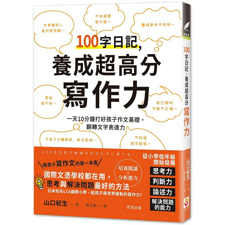 100字日記，養成超高分寫作力：一天10分鐘打好孩子作文基礎，翻轉文字表達力 | 拾書所