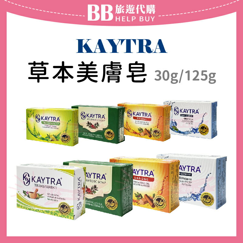 KAYTRA 印度草本美肌皂 30g/125g 透亮寶貝/青綠/清爽平衡/檀香澄亮 肥皂 香皂 ✨現貨+預購✨