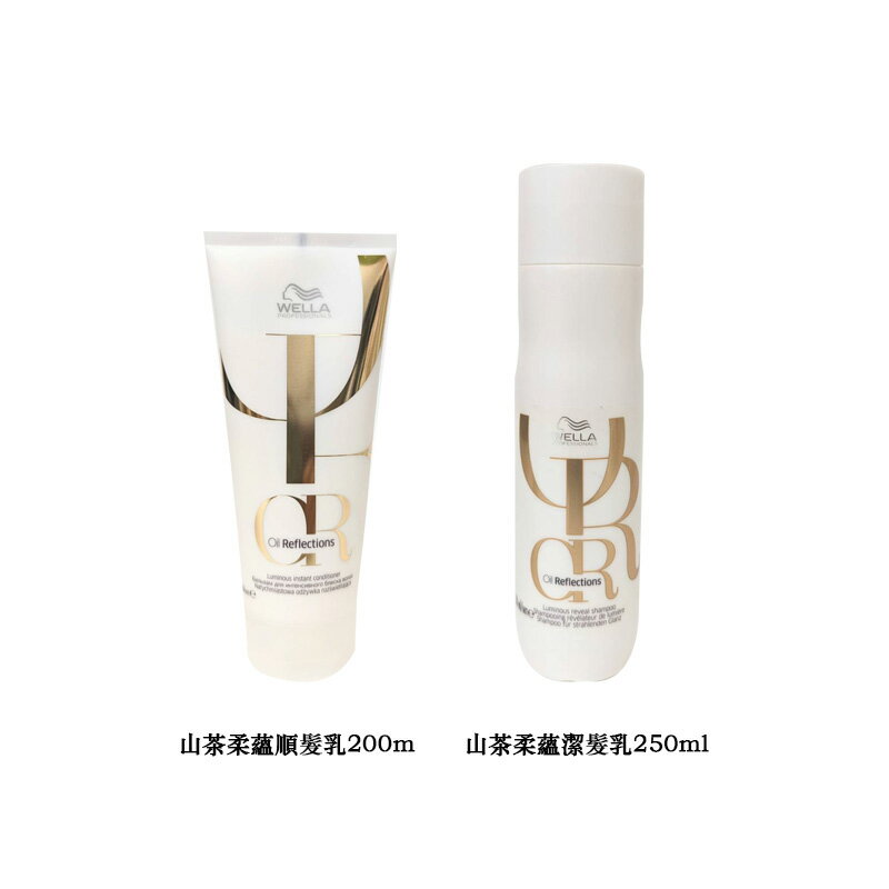【WELLA】山茶柔蘊順髮乳200ml/潔髮乳250ml｜紅誠集品