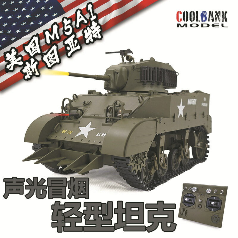 遙控玩具 免運/開票 公司貨 模型玩具庫兵客1/16美國M5A1斯圖亞特全比例聲光冒煙遙控坦克軍事模型玩具 電動玩具 遙控汽車 遙控飛機 快速出貨D