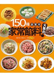 150種最實用家常餡料大集合