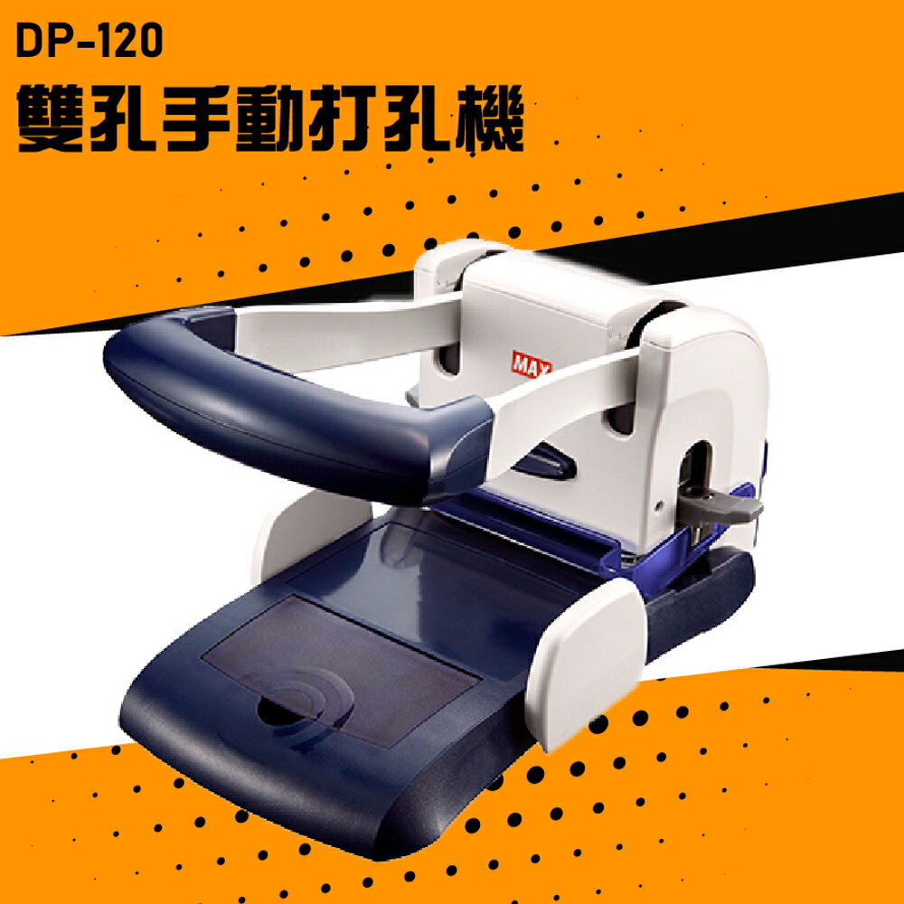 【辦公嚴選】MAX DP-120 手動雙孔打孔機 膠裝 印刷 裝訂 打孔機 包裝 事務機器 公家機關 公司行號