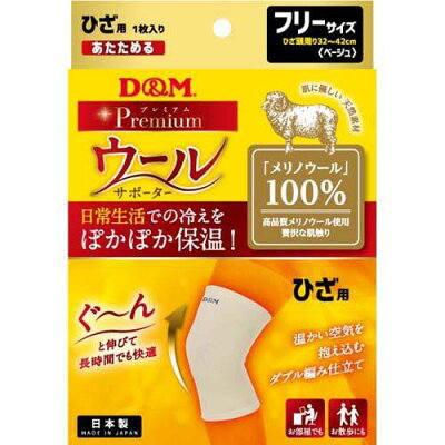 現貨- 日本製~ D&M 膝蓋 100%美利諾羊毛 保暖護膝(1入裝) (25CM/33CM)