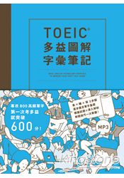 TOEIC多益圖解字彙筆記︰專攻800高頻單字，第一次考多益就突破60                0分！ （附MP3） | 拾書所